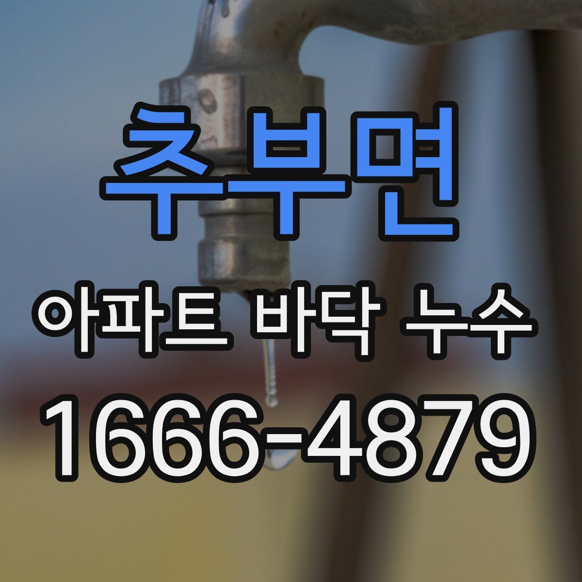 추부면 아파트 바닥 누수