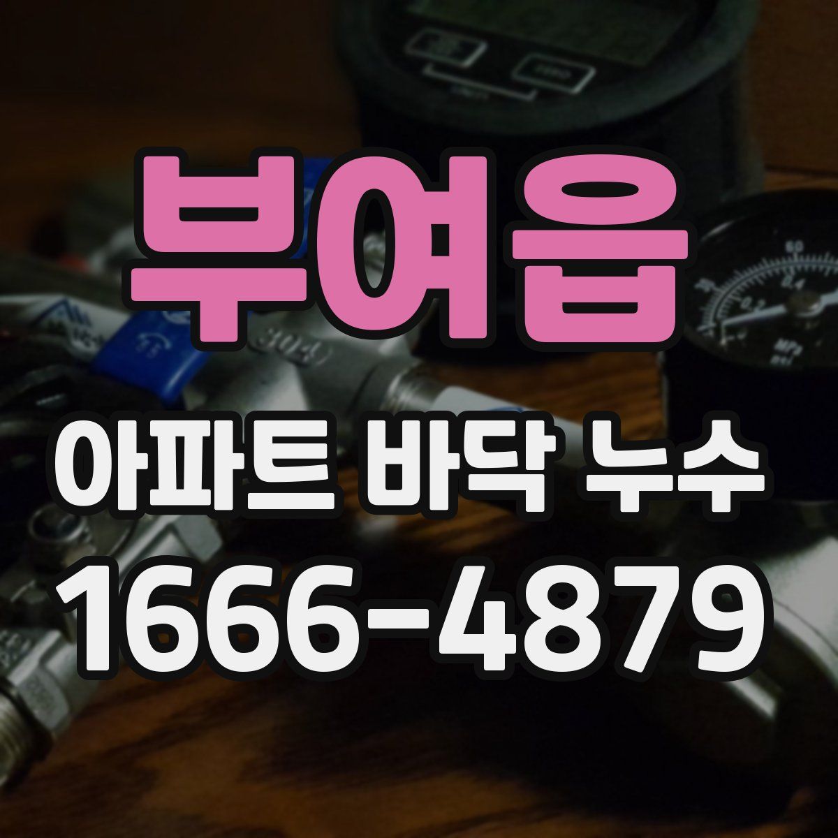 부여읍 아파트 바닥 누수