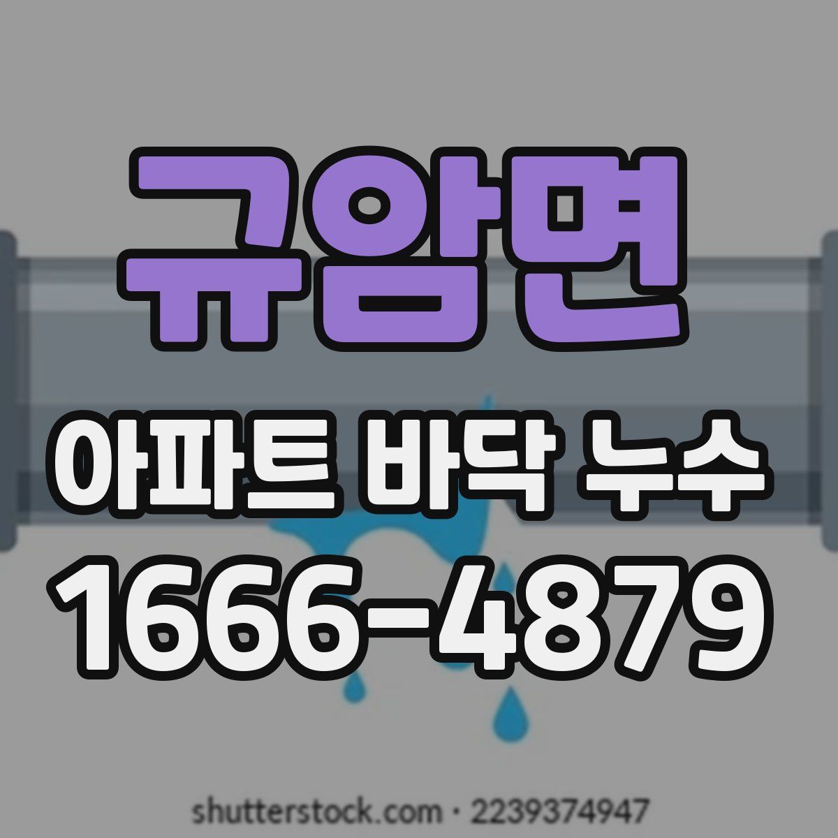 규암면 아파트 바닥 누수