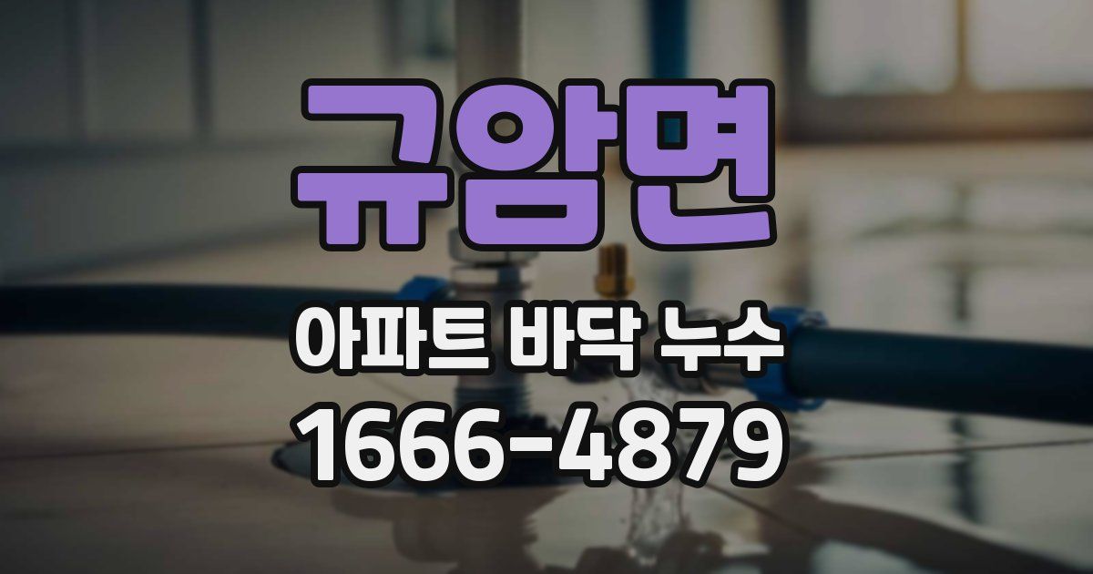 규암면 아파트 바닥 누수
