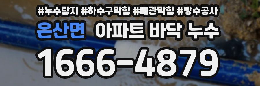 은산면 아파트 바닥 누수