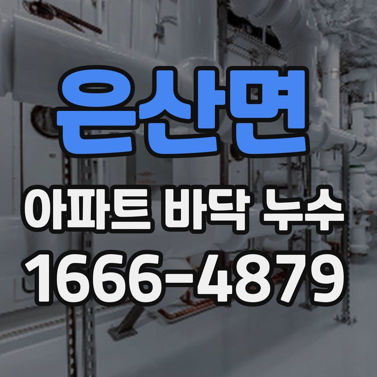 은산면 아파트 바닥 누수