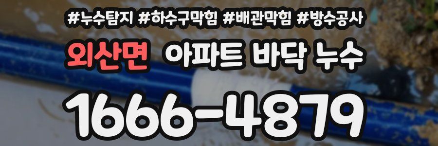 외산면 아파트 바닥 누수