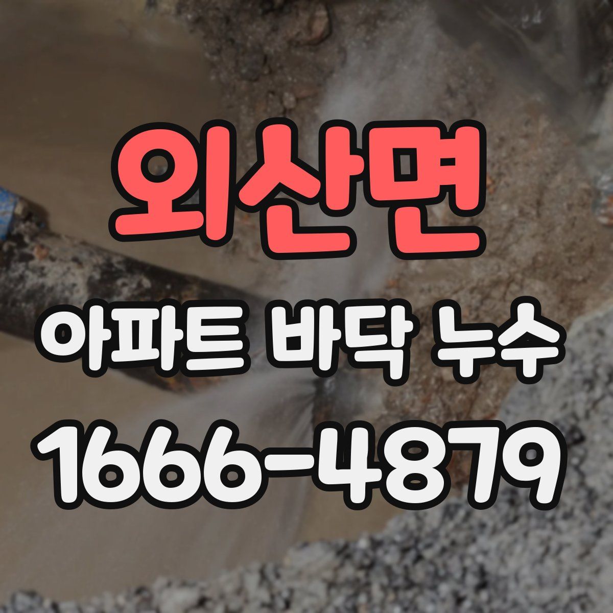 외산면 아파트 바닥 누수
