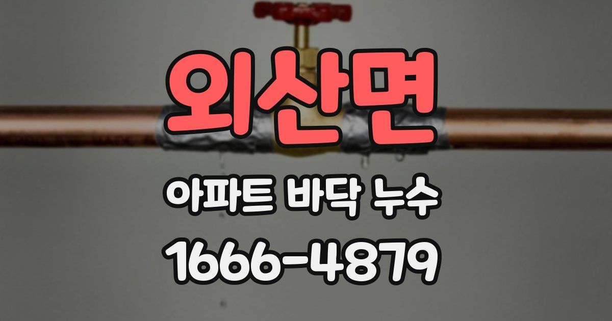 외산면 아파트 바닥 누수