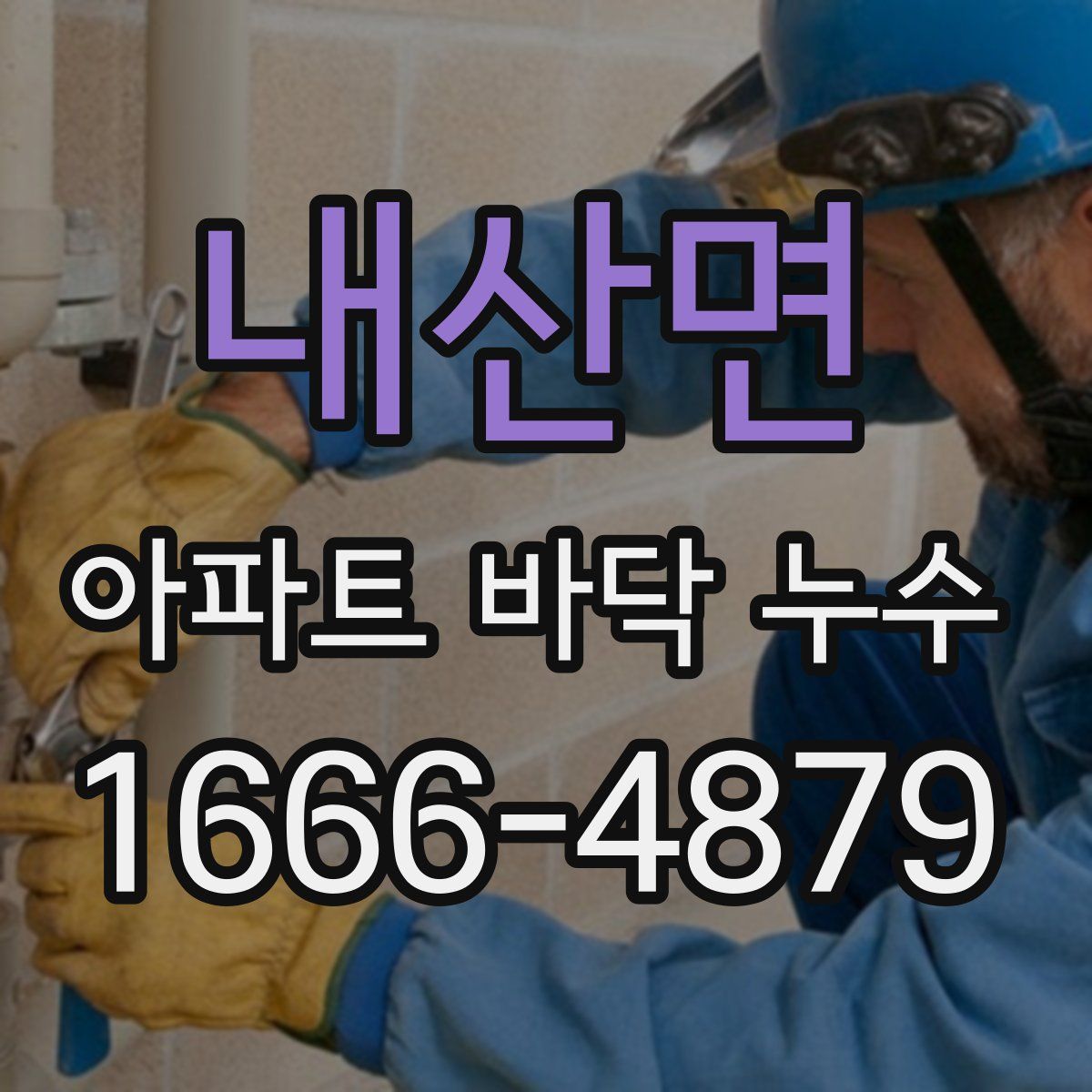 내산면 아파트 바닥 누수