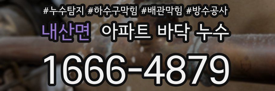 내산면 아파트 바닥 누수