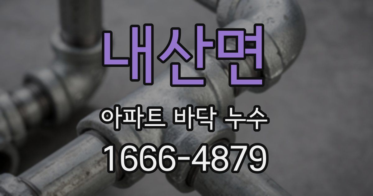내산면 아파트 바닥 누수