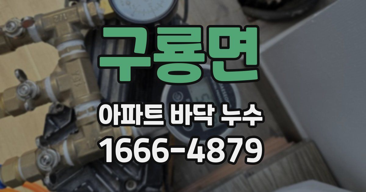 구룡면 아파트 바닥 누수