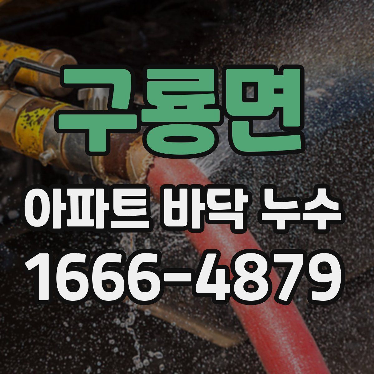 구룡면 아파트 바닥 누수