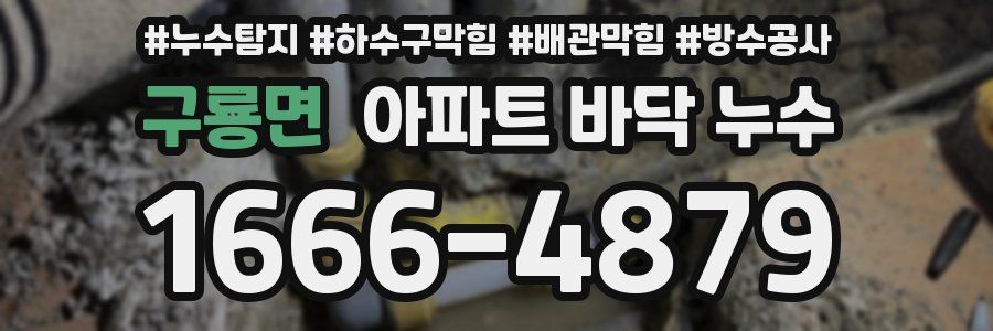 구룡면 아파트 바닥 누수
