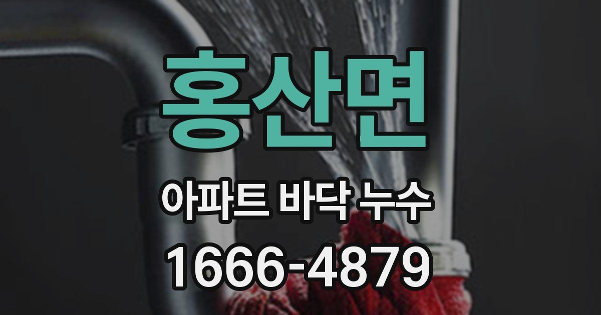 홍산면 아파트 바닥 누수