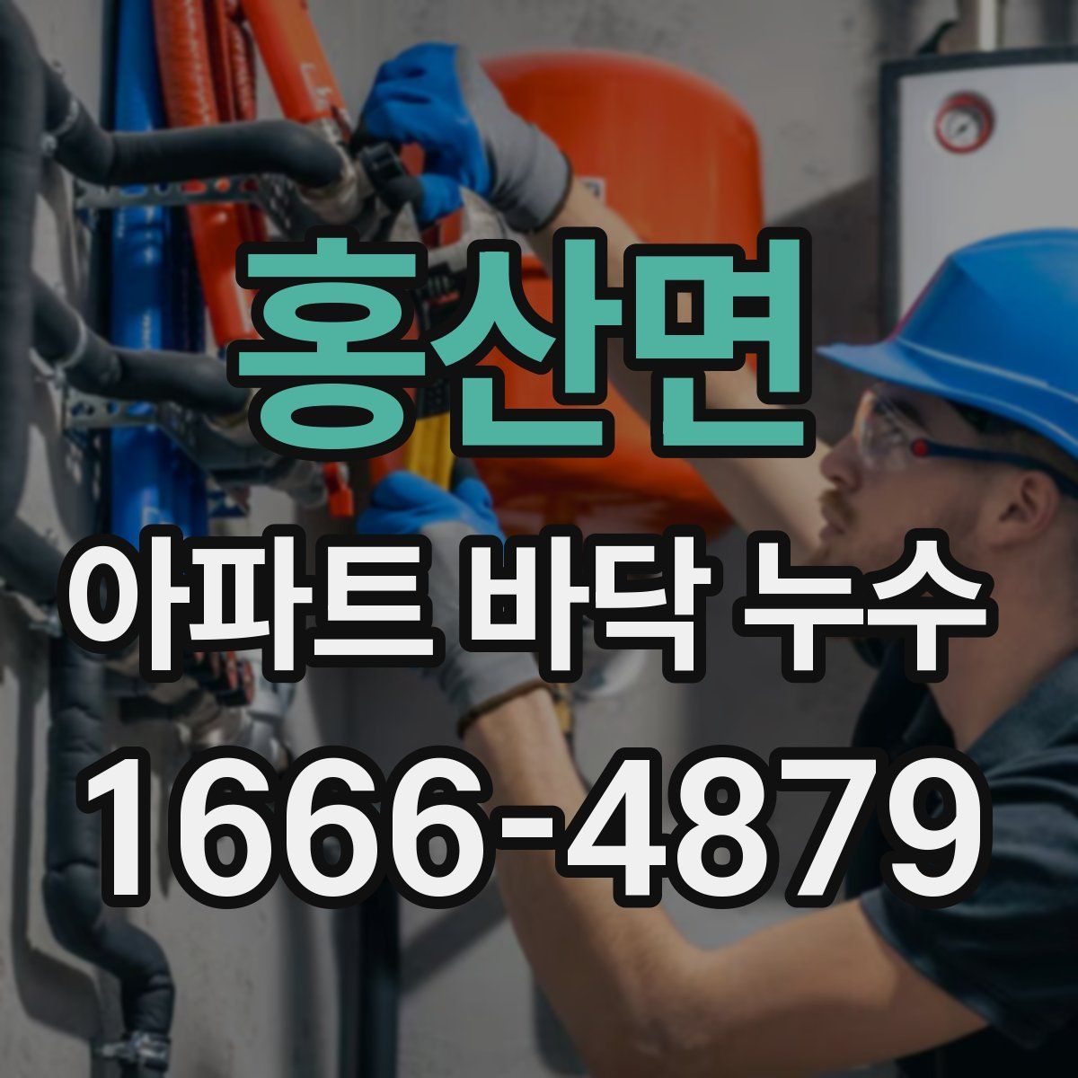 홍산면 아파트 바닥 누수