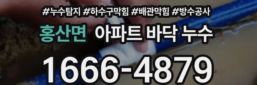 홍산면 아파트 바닥 누수