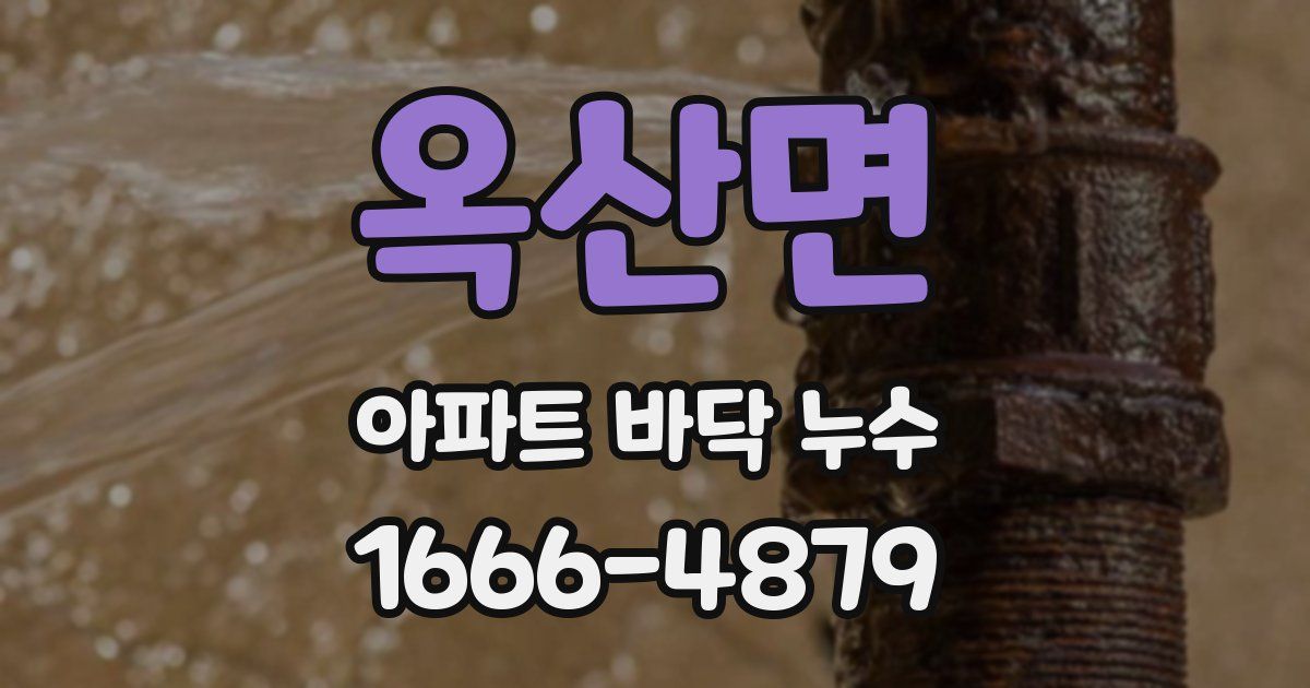 옥산면 아파트 바닥 누수