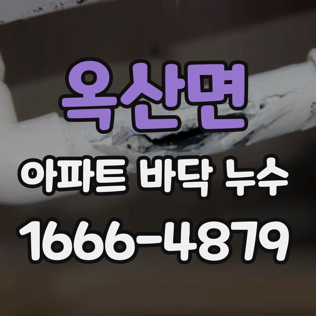 옥산면 아파트 바닥 누수