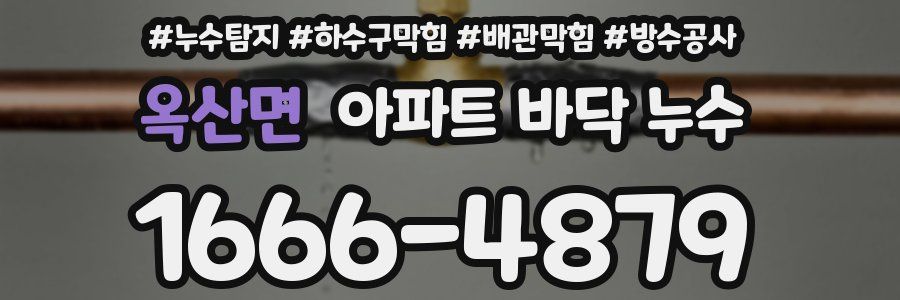 옥산면 아파트 바닥 누수