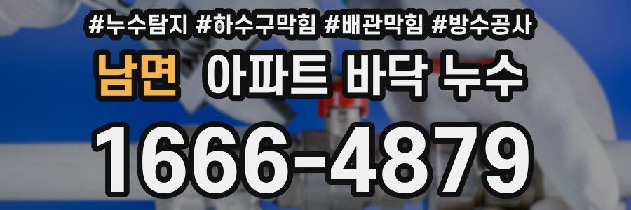 남면 아파트 바닥 누수