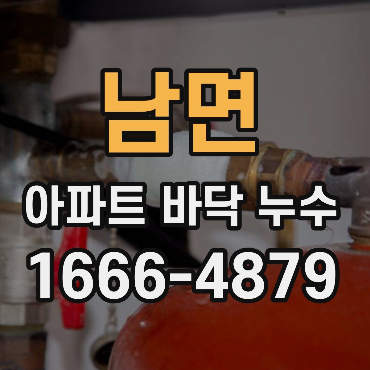 남면 아파트 바닥 누수
