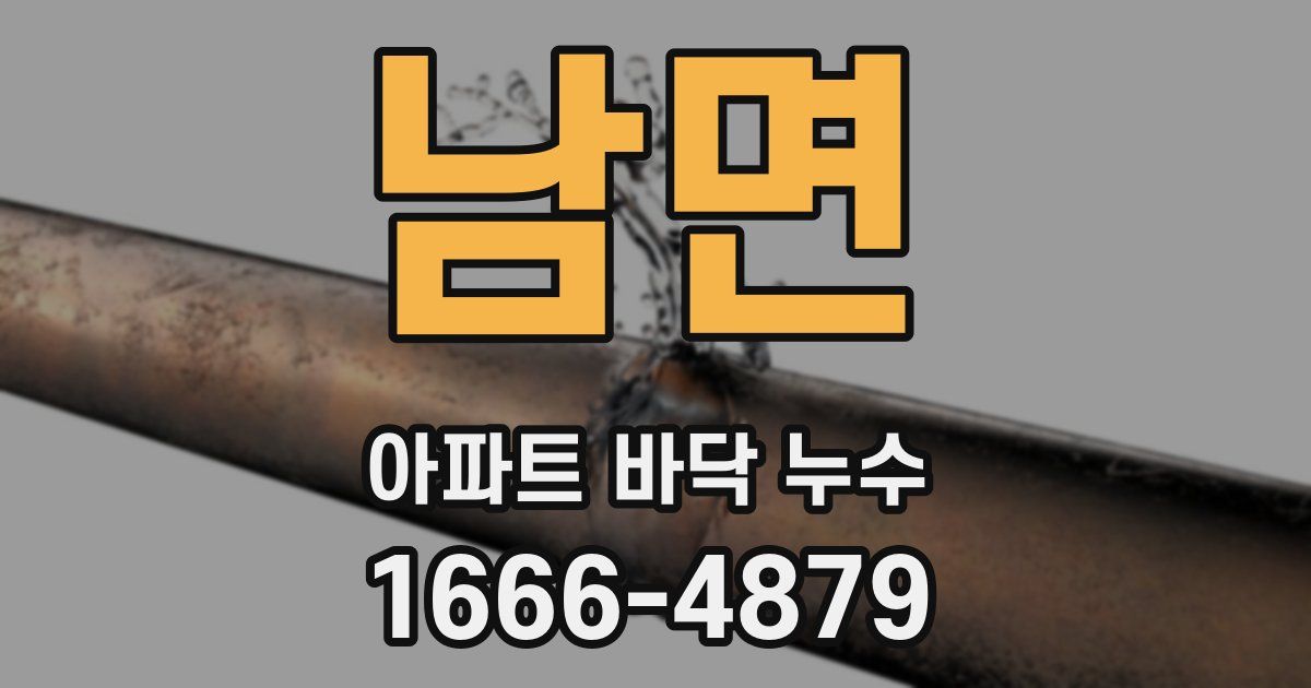남면 아파트 바닥 누수
