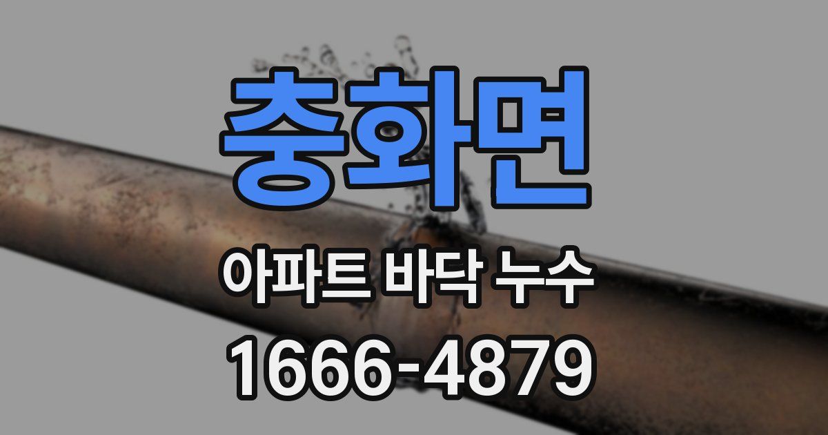 충화면 아파트 바닥 누수