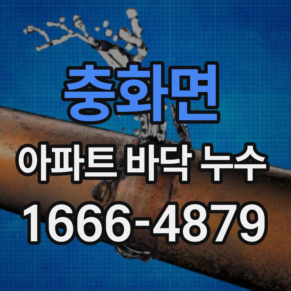 충화면 아파트 바닥 누수