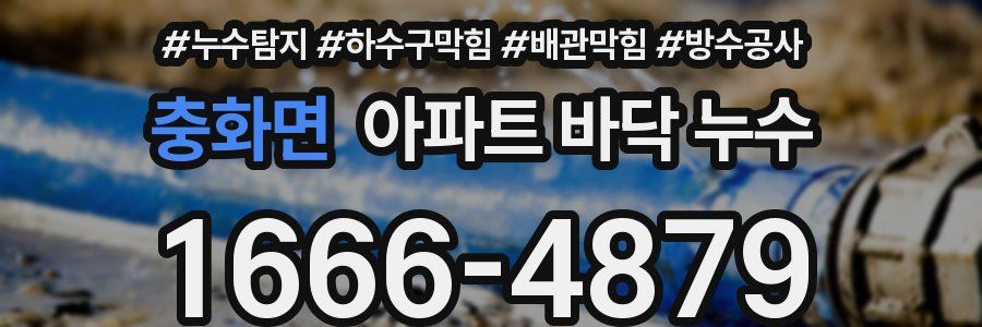 충화면 아파트 바닥 누수