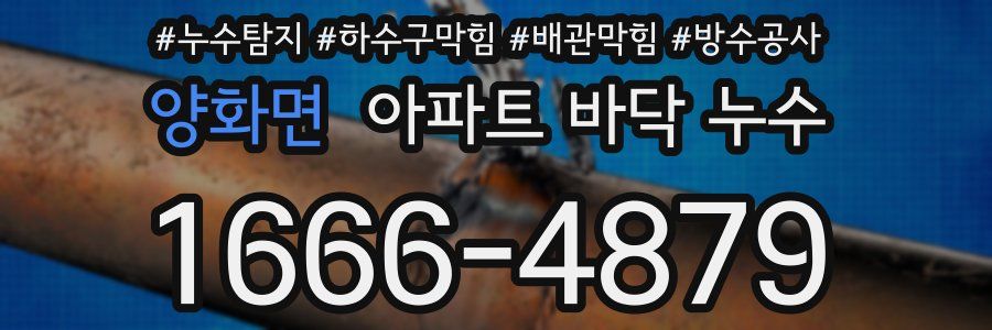 양화면 아파트 바닥 누수