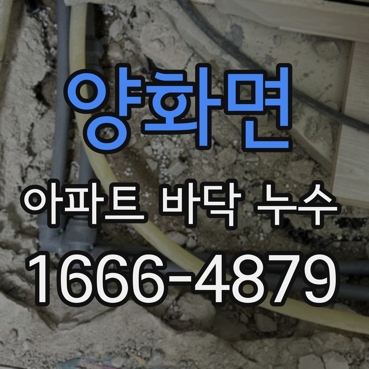 양화면 아파트 바닥 누수