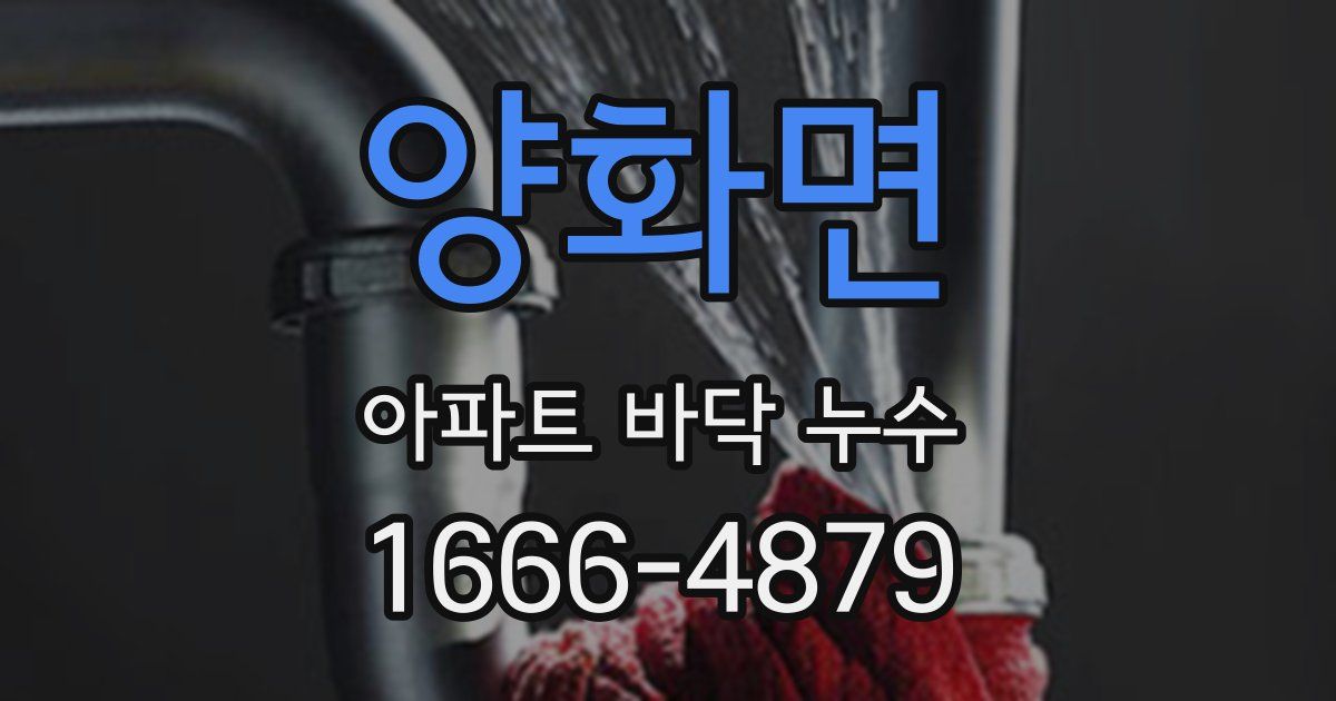 양화면 아파트 바닥 누수