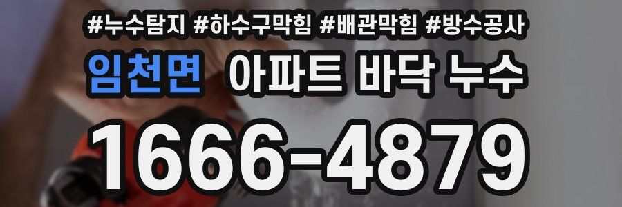 임천면 아파트 바닥 누수