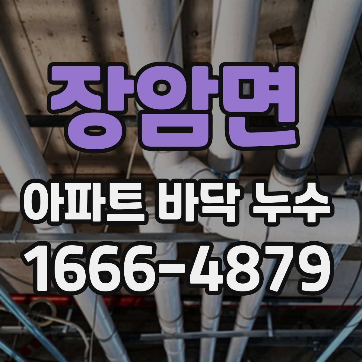 장암면 아파트 바닥 누수