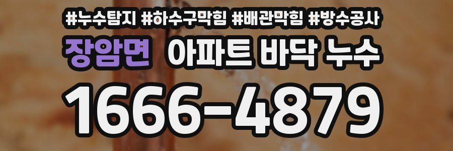 장암면 아파트 바닥 누수