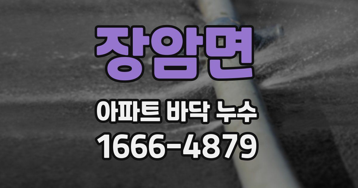 장암면 아파트 바닥 누수
