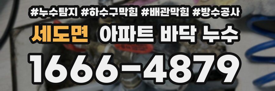 세도면 아파트 바닥 누수
