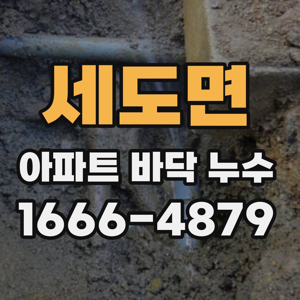 세도면 아파트 바닥 누수