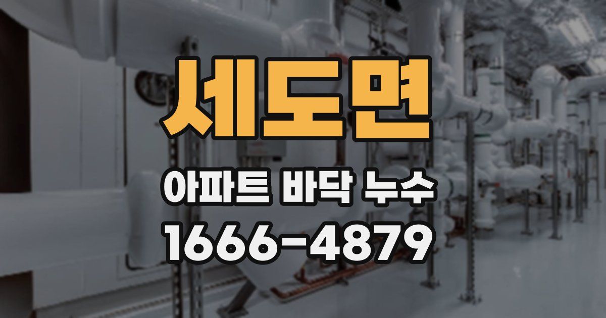 세도면 아파트 바닥 누수