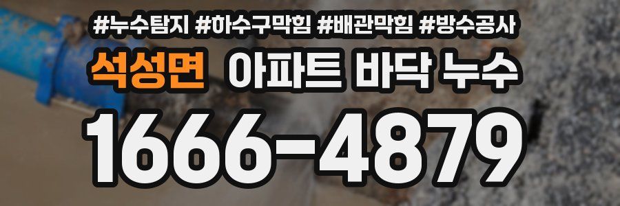 석성면 아파트 바닥 누수