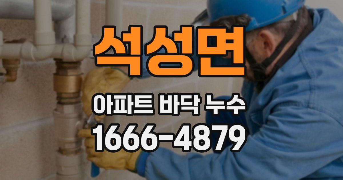 석성면 아파트 바닥 누수