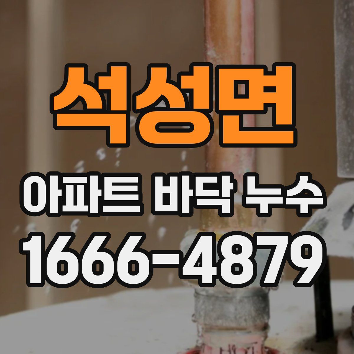 석성면 아파트 바닥 누수