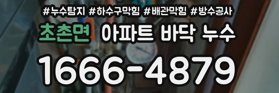 초촌면 아파트 바닥 누수