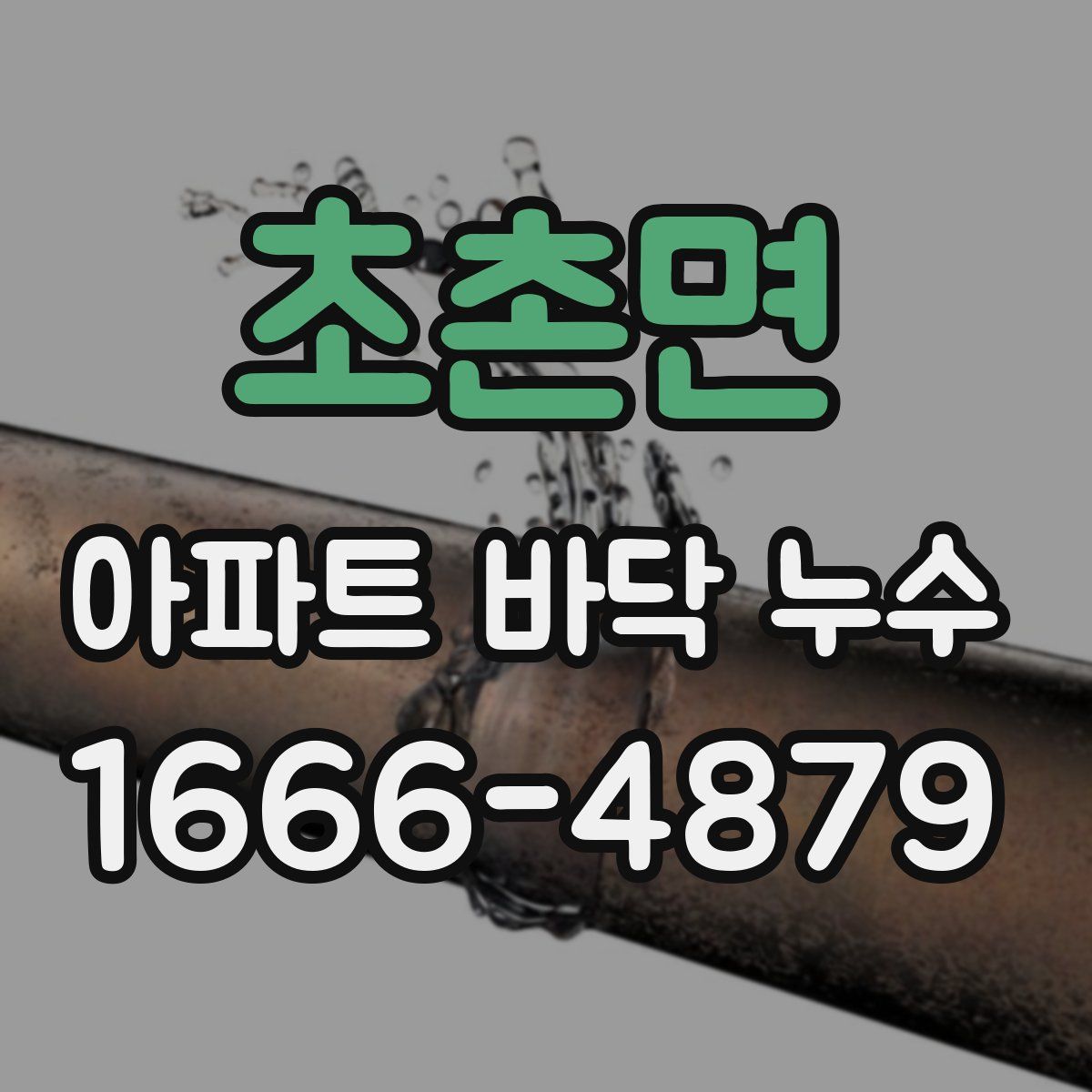 초촌면 아파트 바닥 누수