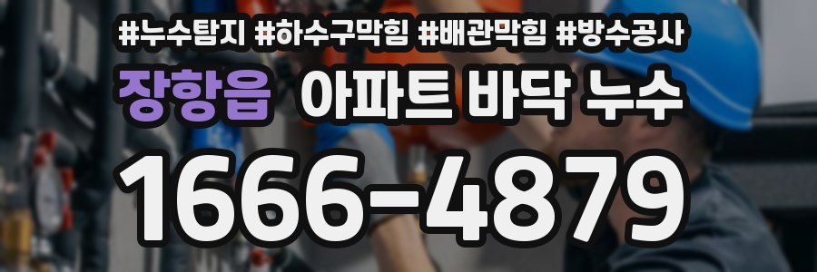장항읍 아파트 바닥 누수