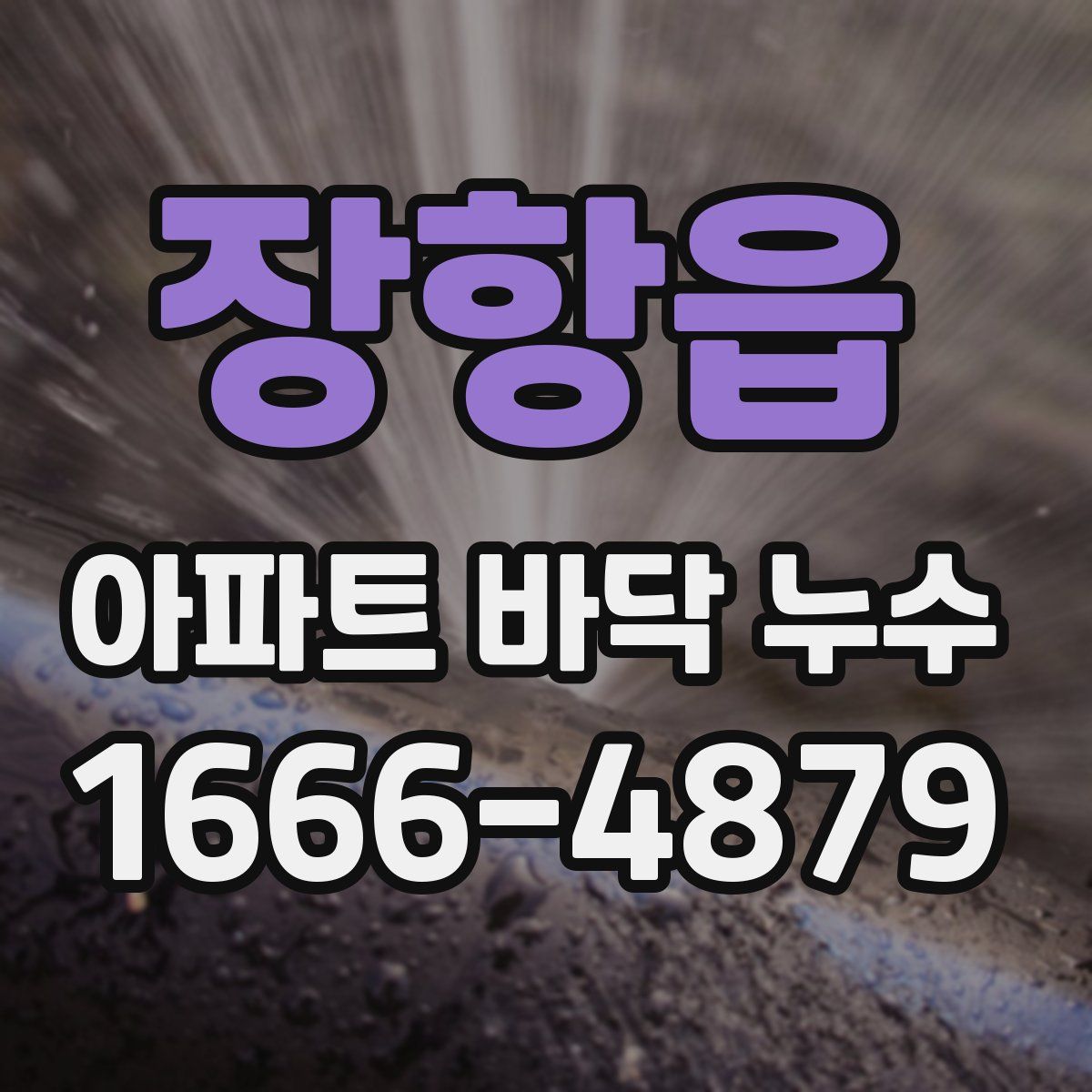 장항읍 아파트 바닥 누수