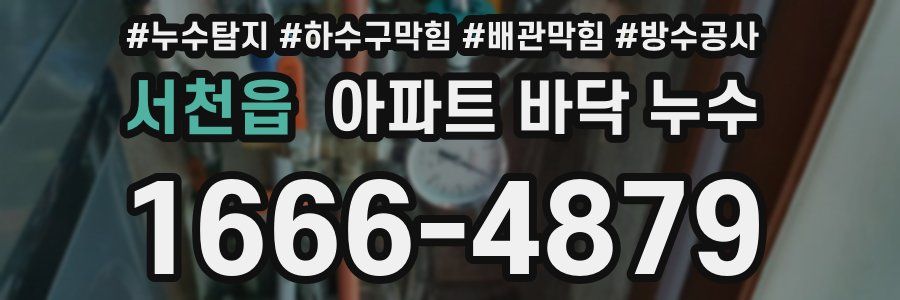 서천읍 아파트 바닥 누수