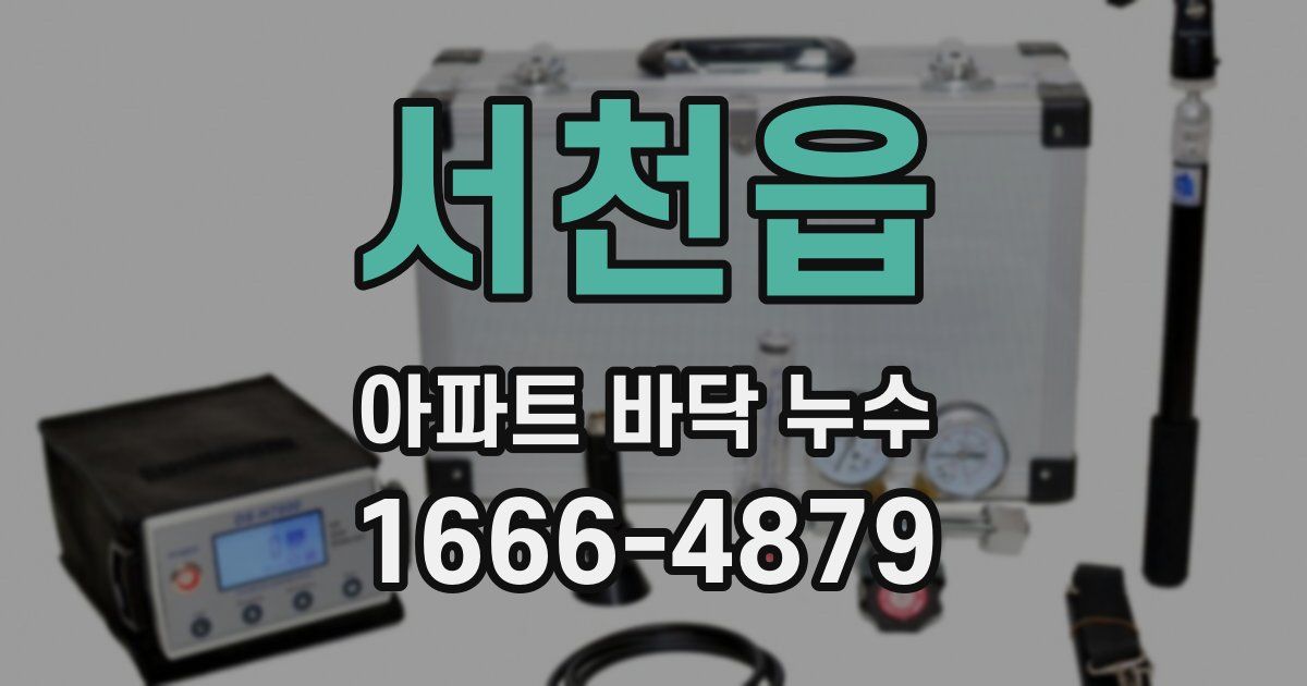서천읍 아파트 바닥 누수