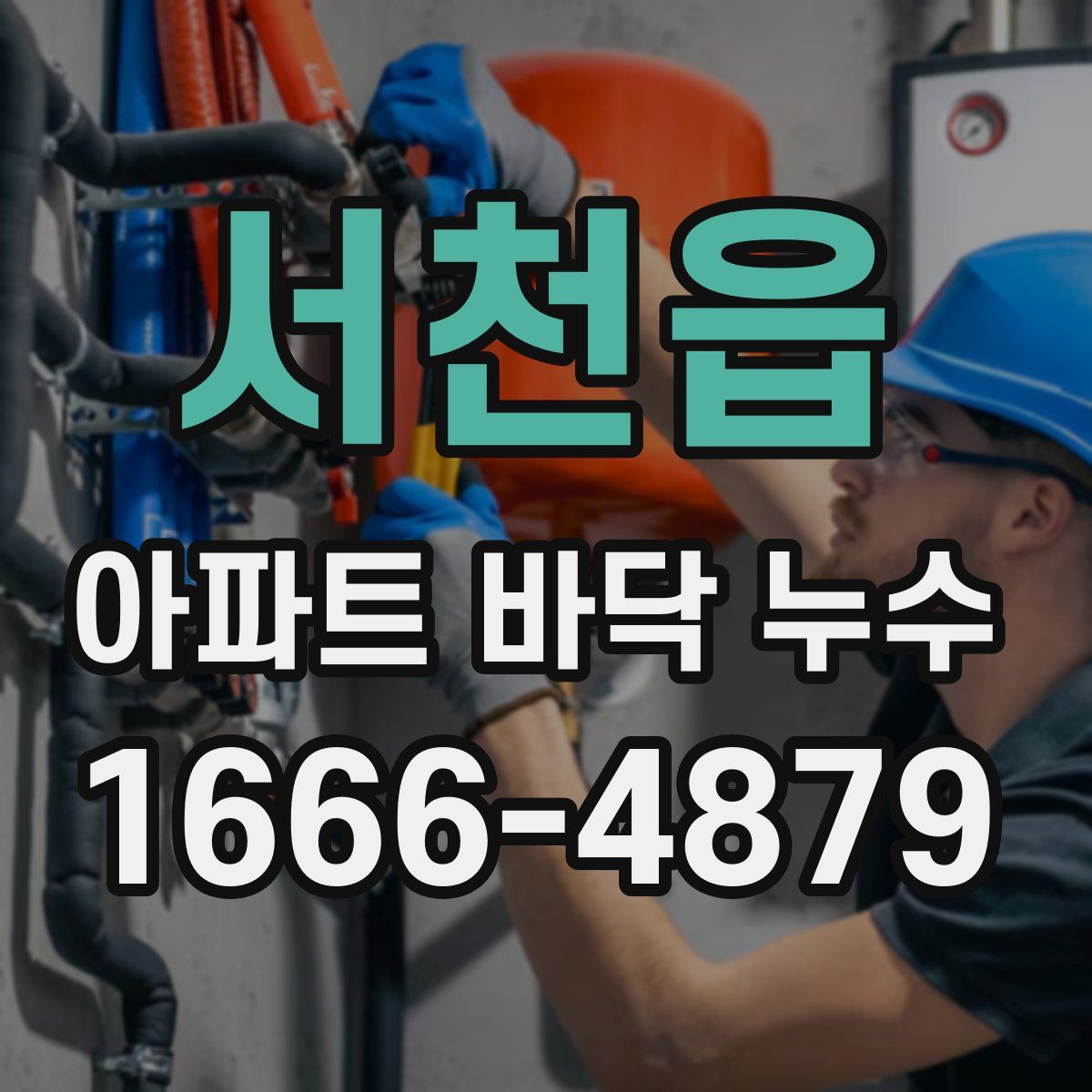 서천읍 아파트 바닥 누수