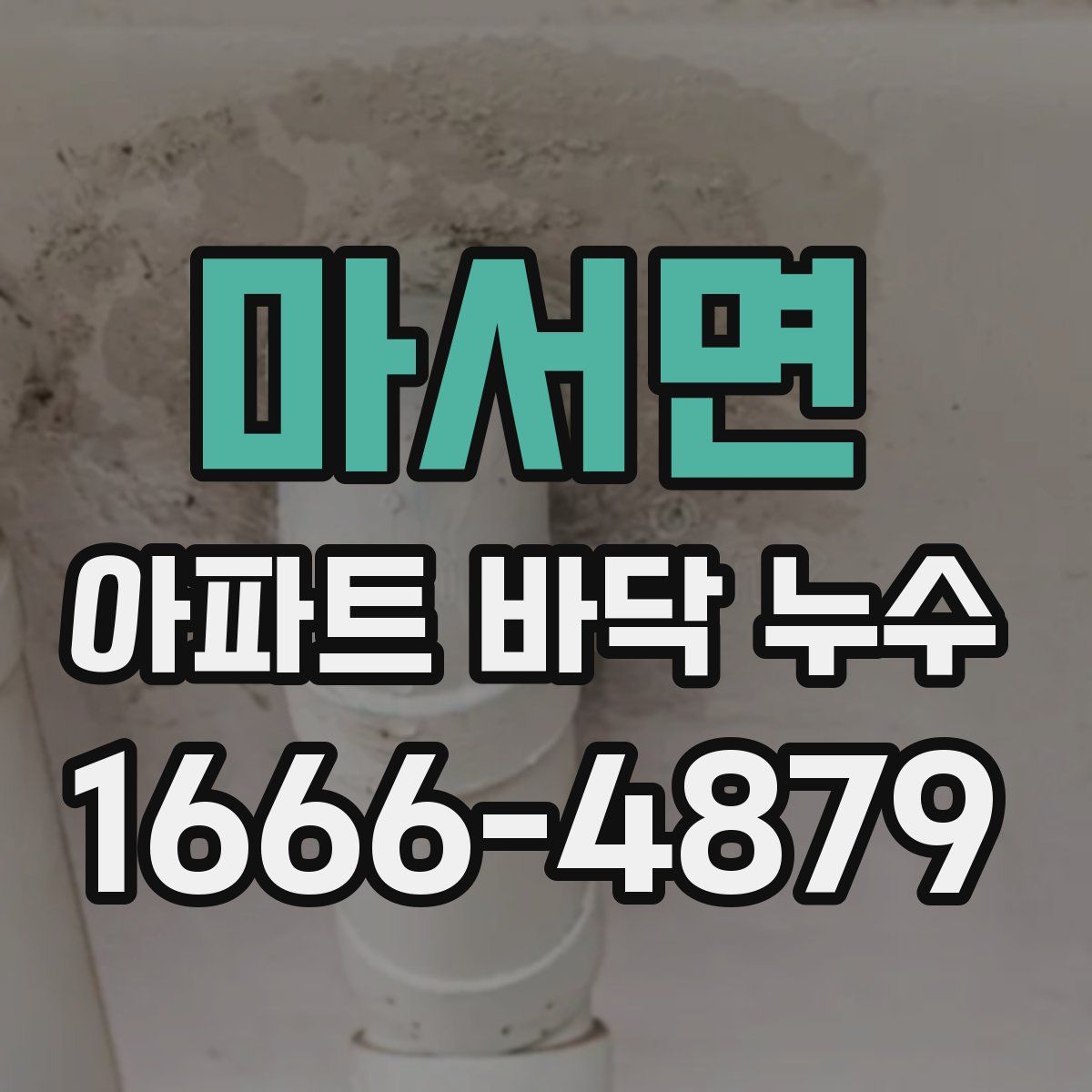 마서면 아파트 바닥 누수