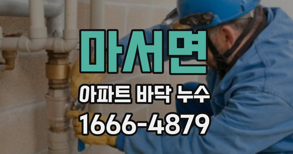 마서면 아파트 바닥 누수