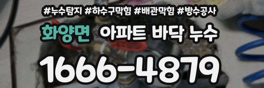 화양면 아파트 바닥 누수